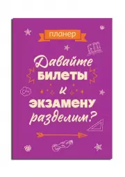 Блокнот-планер недатированный. Давайте билеты к экзамену разделим (А4, 36 л., на скобе)