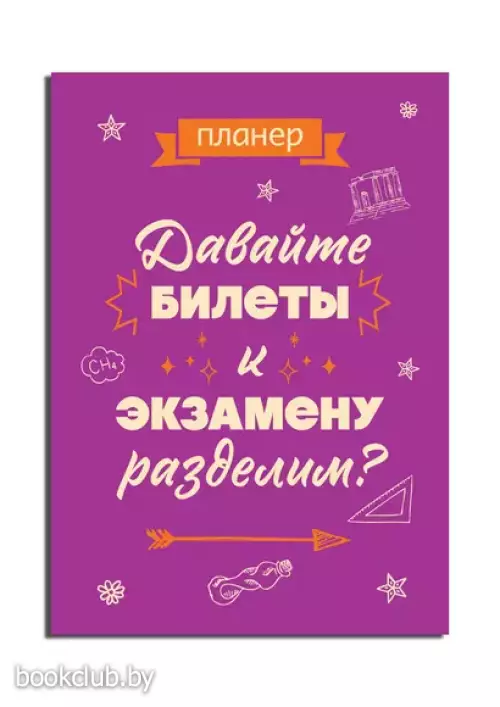 Блокнот-планер недатированный. Давайте билеты к экзамену разделим (А4, 36 л., на скобе)