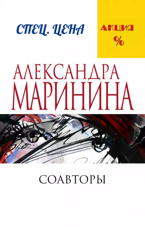 Соавторы (480с.) Соавторы (480с.)