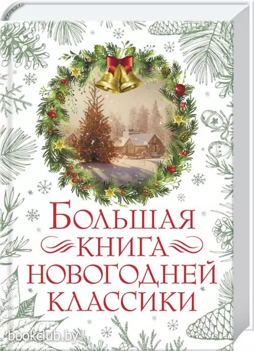 Большая книга новогодней классики Большая книга новогодней классики