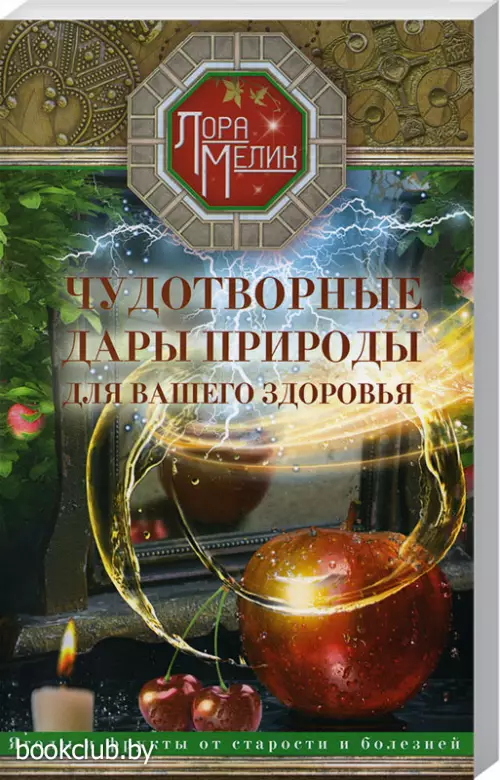Чудотворные дары природы для вашего здоровья. Ягоды и фрукты от старости и болезней