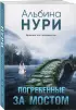 Погребенные за мостом (2024)