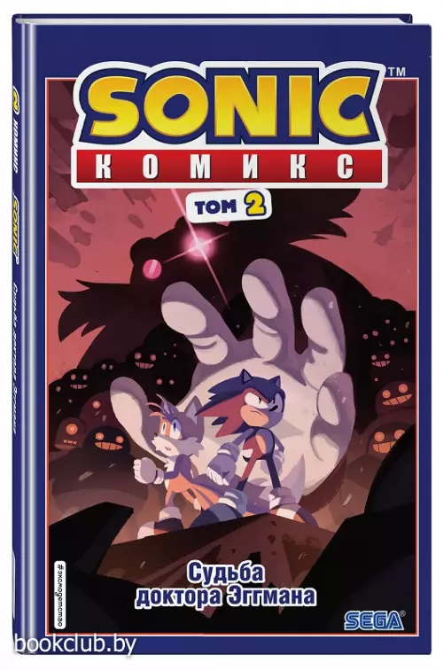 Sonic. Судьба доктора Эггмана. Комикс. Том 2 (перевод от Diamond Dust и Сыендука)