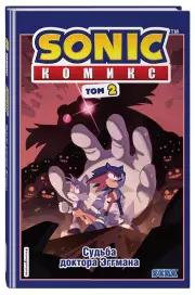 Sonic. Судьба доктора Эггмана. Комикс. Том 2 (перевод от Diamond Dust и Сыендука)