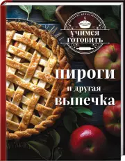 Учимся готовить. Пироги и другая выпечка (новое оформление)