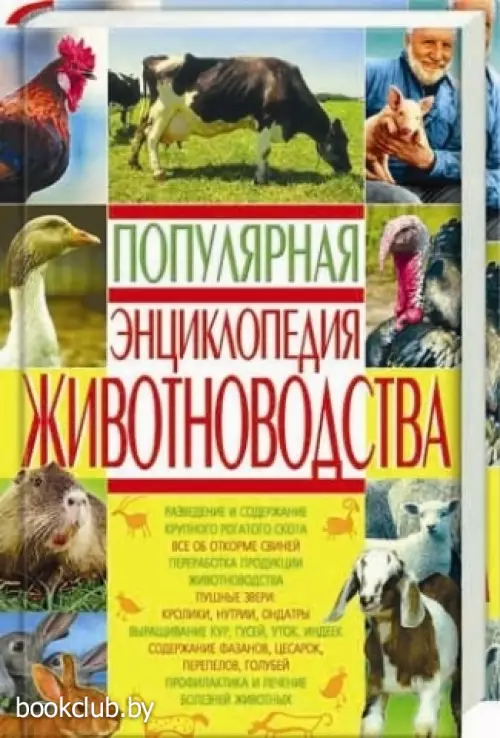 Популярная энциклопедия животноводства