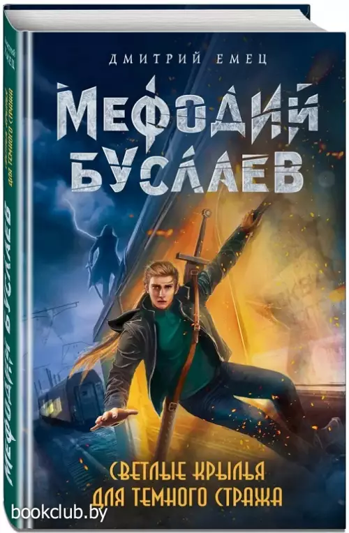 Светлые крылья для темного стража