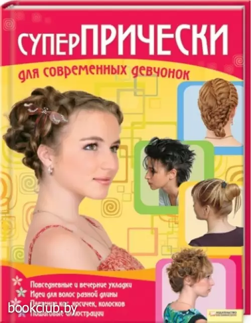 Суперпрически для современных девчонок. Издание 2-е, дополненное