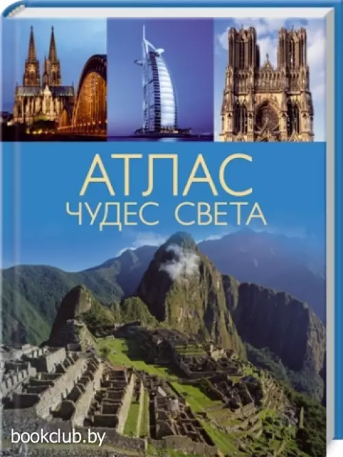 Атлас чудес света (КСД)
