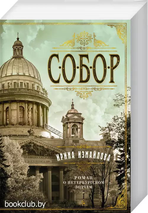 Собор. Роман о петербургском зодчем