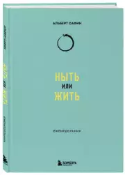 Ныть или жить: еженедельник