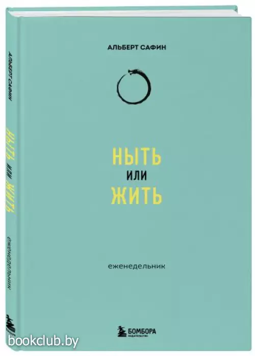 Ныть или жить: еженедельник