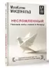 Несломленный. Находим силы, падая в бездну. Практики исцеления для тех кто пережил психологическую травму