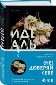 Идеальный сын, Лорен Норт