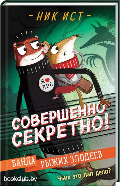  Банда рыжих злодеев