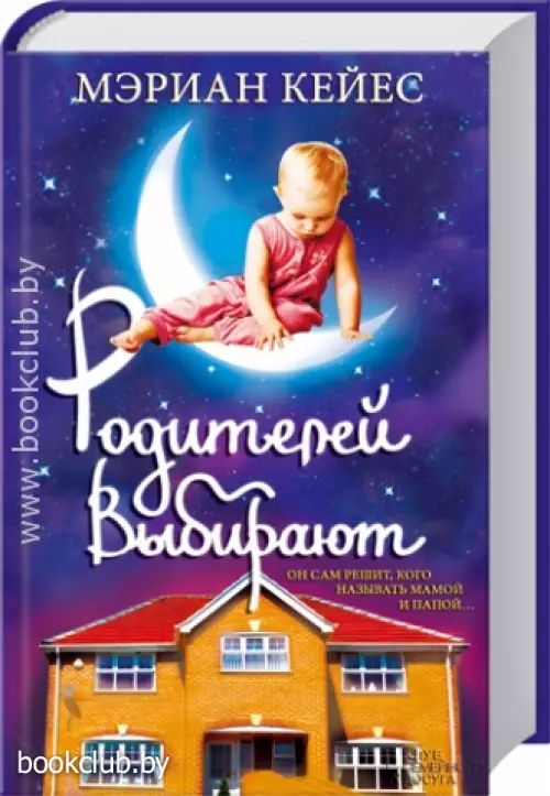 Родителей выбирают Родителей выбирают