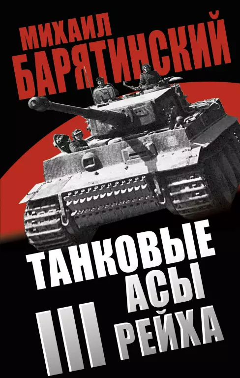 Танковые асы III Рейха Танковые асы III Рейха