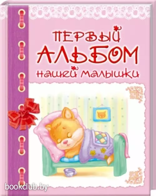 Первый альбом нашей малышки (64с)