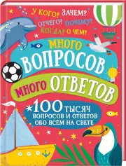 Много вопросов. Много ответов