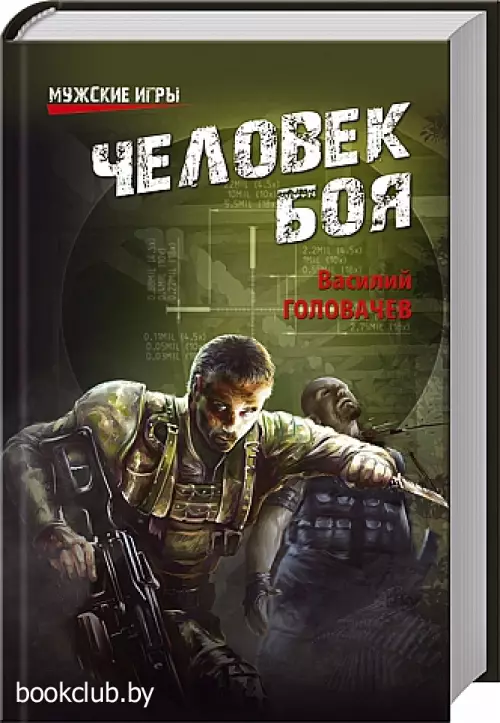 Человек боя