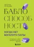 Баблоспособность. Когда нет богатого папы: инструкция к твоим большим и честным деньгам