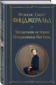 Загадочная история Бенджамина Баттона (2021), Фрэнсис-Скотт Фицджеральд
