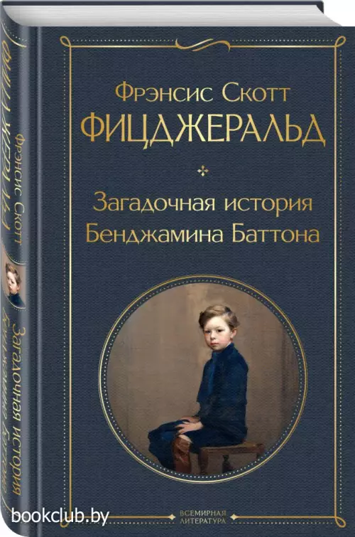 Загадочная история Бенджамина Баттона (2021)