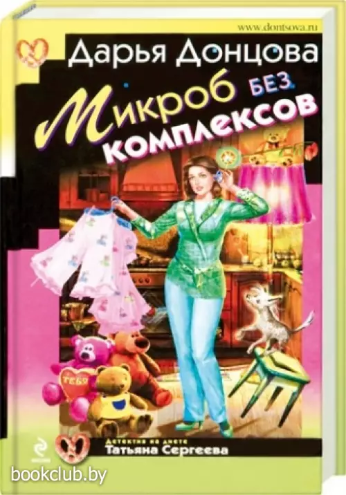 Микроб без комплексов