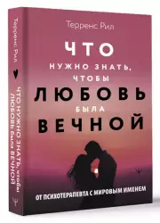 Что нужно знать, чтобы любовь была вечной, Терренс Рил