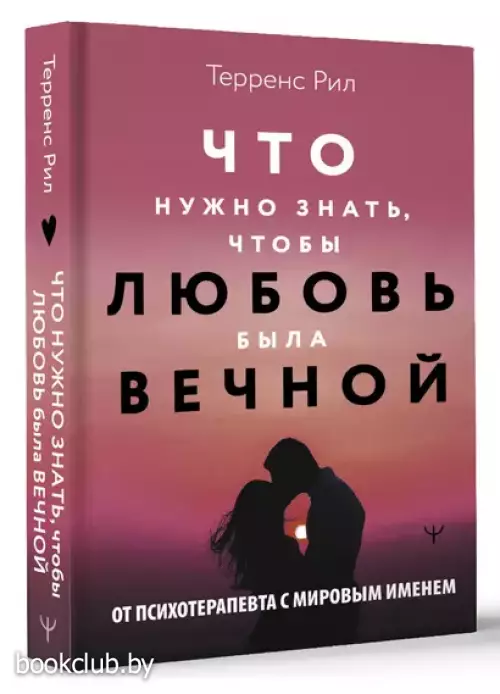 Что нужно знать, чтобы любовь была вечной
