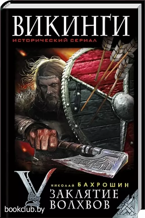 Викинги. Заклятие волхвов Викинги. Заклятие волхвов