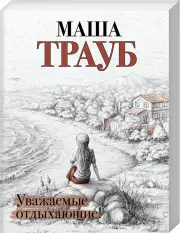Уважаемые отдыхающие!, Маша Трауб