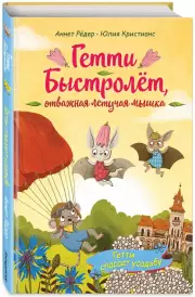 Гетти спасает усадьбу (выпуск 2), Аннет Рёдер