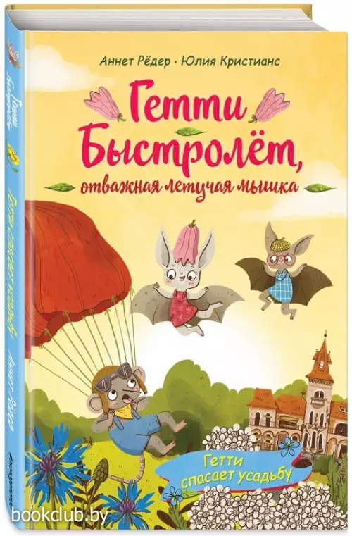 Гетти спасает усадьбу (выпуск 2)