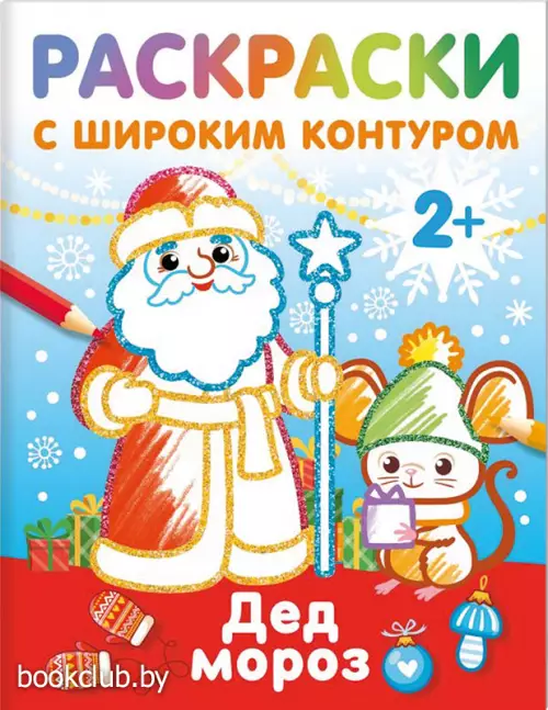 Дед Мороз. Раскраски с широким контуром