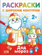 Дед Мороз. Раскраски с широким контуром, Валентина Дмитриева