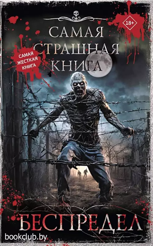 Самая страшная книга. Беспредел