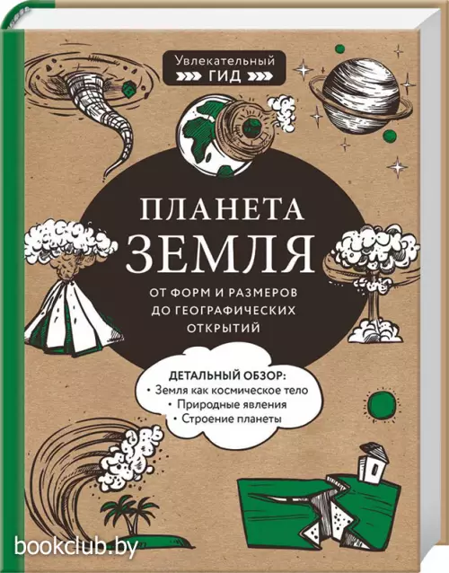 Планета Земля. От форм и размеров до географических открытий