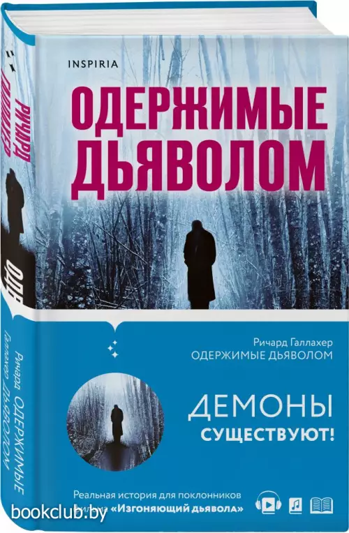 Одержимые дьяволом. Мой опыт психиатра рядом с паранормальным