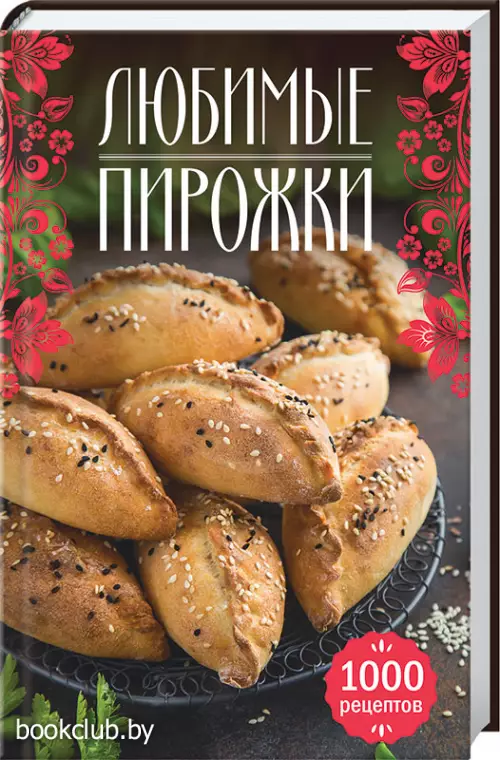 Любимые пирожки. 1000 рецептов