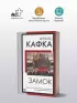 Замок (Книга на все времена. Новое оформление)