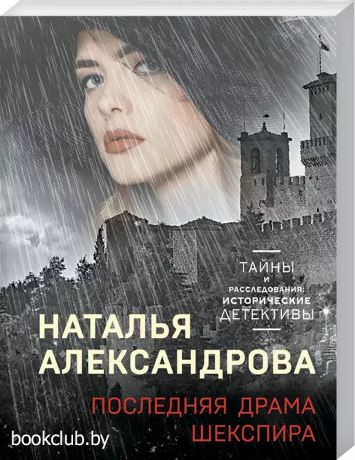 Последняя драма Шекспира Последняя драма Шекспира