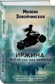 Иржина. Всё не так, как кажется… , Милена Завойчинская