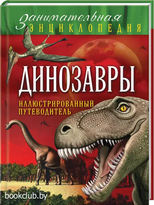 Динозавры: иллюстрированный путеводитель