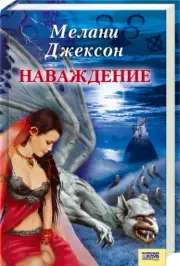 Наваждение (КСД), Мелани Джексон