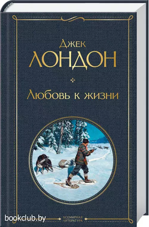 Любовь к жизни (Всемирная литература. Новое оформление)