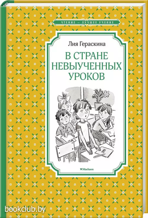 В Стране невыученных уроков (Чтение - лучшее учение)