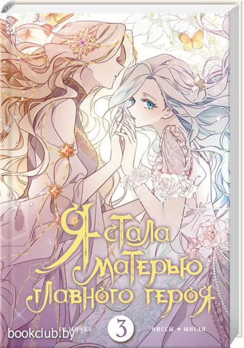 Я стала матерью главного героя. Том 3