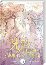 Я стала матерью главного героя. Том 3