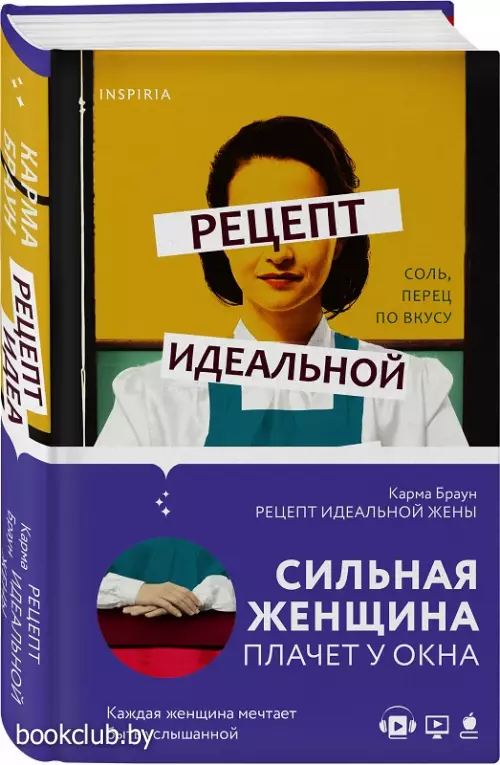 Рецепт идеальной жены